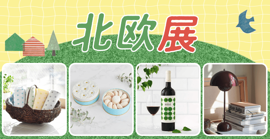 北欧展