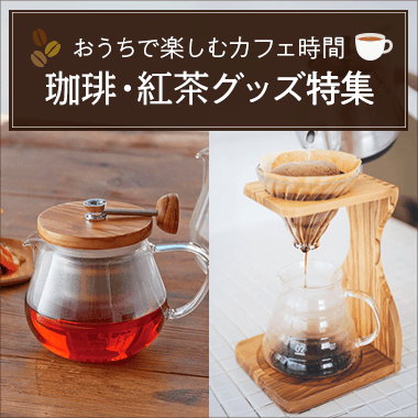 おうちで楽しむカフェ時間　珈琲・紅茶グッズ特集