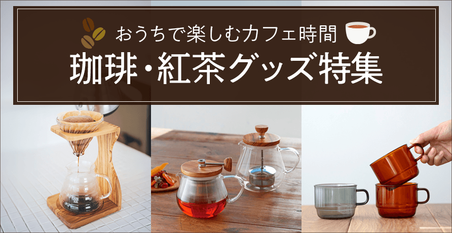 おうちで楽しむカフェ時間　珈琲・紅茶グッズ特集
