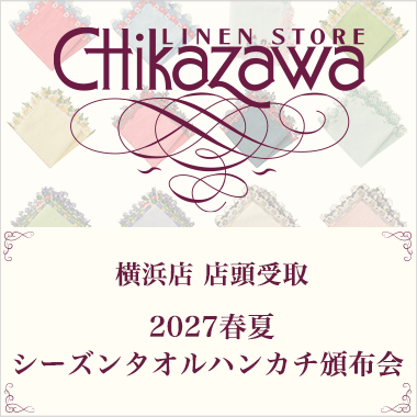 近沢レース店　シーズンタオルハンカチ頒布会