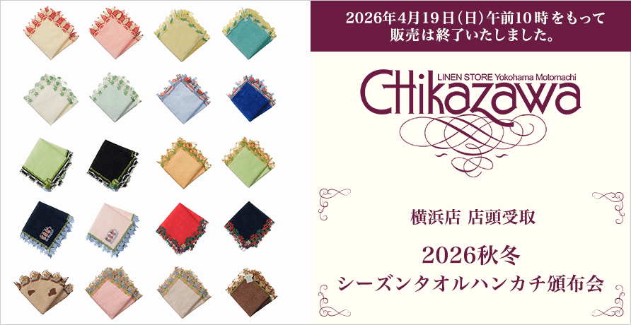 近沢レース店　2026秋冬　シーズンタオルハンカチ頒布会