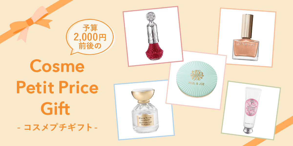 予算2000円前後のプレゼントにおすすめなデパコス