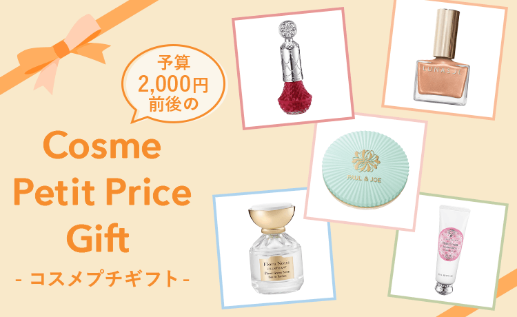 予算2000円前後のプレゼントにおすすめなデパコス | コスメ・デパコス