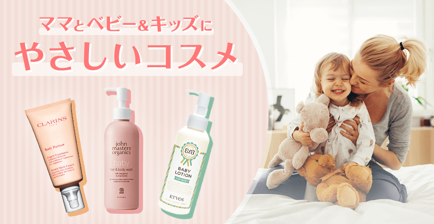 ママとベビー&キッズにやさしいコスメ