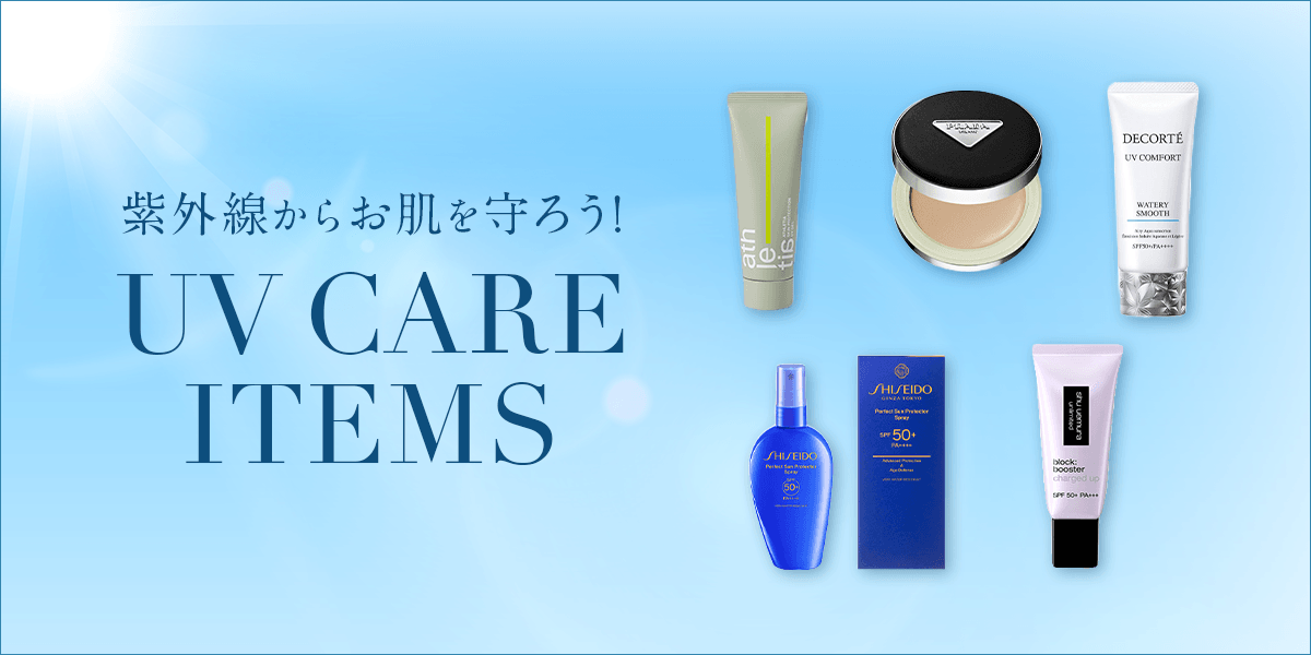 紫外線からお肌を守ろう！UV CARE ITEMS