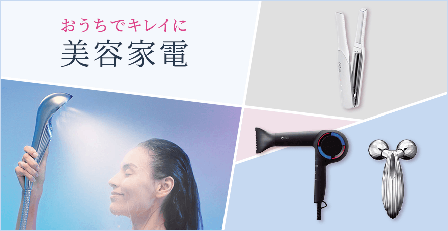 美容家電
