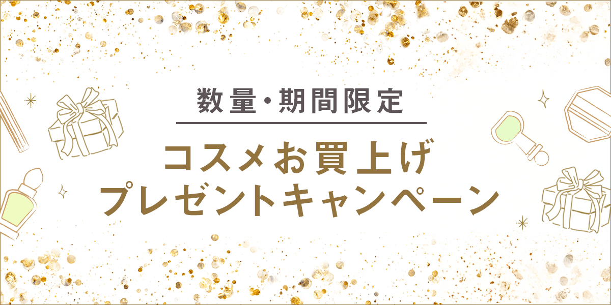 コスメお買上げプレゼントキャンペーン