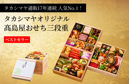 タカシマヤオリジナル高島屋おせち三段重