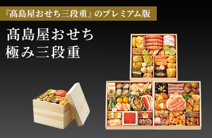 高島屋おせち極み三段重