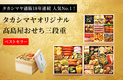 タカシマヤオリジナル高島屋おせち三段重