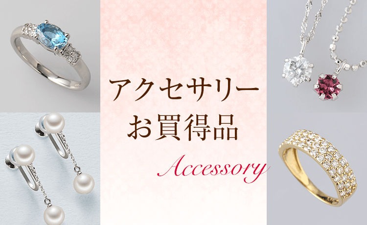 アクセサリーお買得品