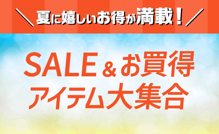 福袋のほかにもお買得商品多数！