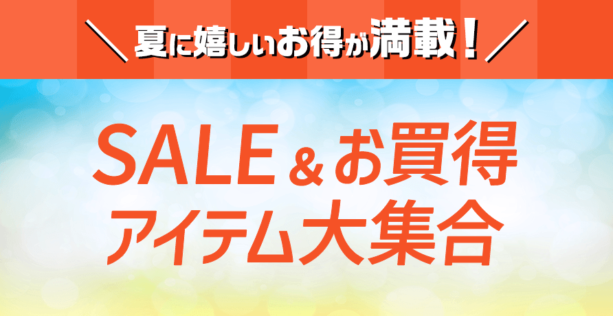 福袋以外のお買得フード・お酒もチェック！