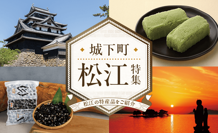 いま話題の城下町 松江の名産品をご紹介！