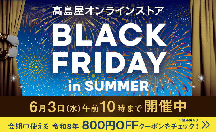 【夏のブラックフライデー開催中】限定品900点以上