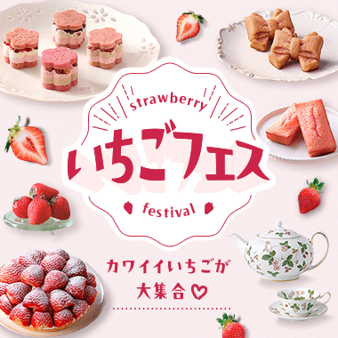 カワイイいちごが大集合！【いちごフェス】
