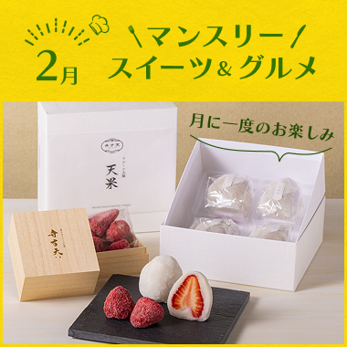 心ときめく人気スイーツやグルメをご紹介！【マンスリースイーツ＆グルメ2月号】