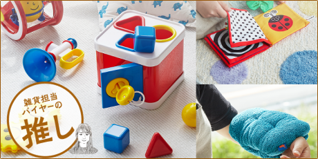 「バイヤーの推し！」おすすめベビーギフト