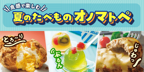 食感で楽しむ、夏の味。