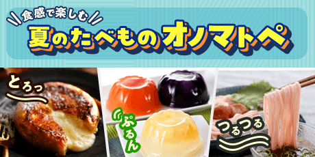 食感で楽しむ、夏の味。