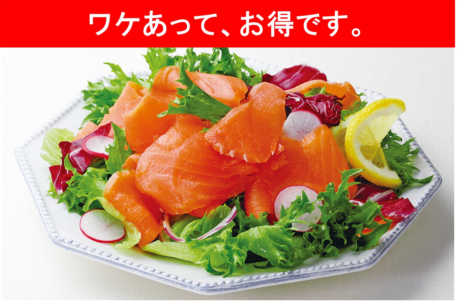 もったいないを減らそう！ワケあり品をお得にご提供