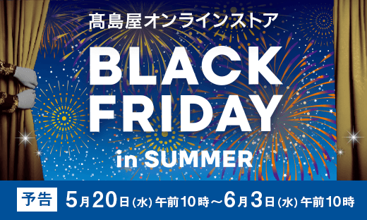 【予告】2026夏のブラックフライデー初開催！