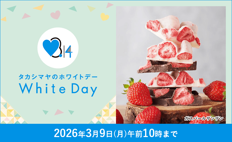 ホワイトデーも開催中！