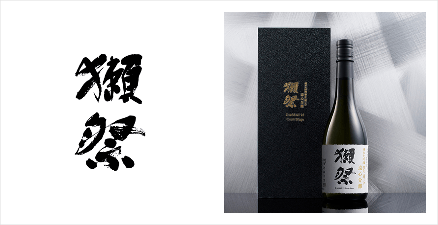 世界に挑み進化し続ける「獺祭」