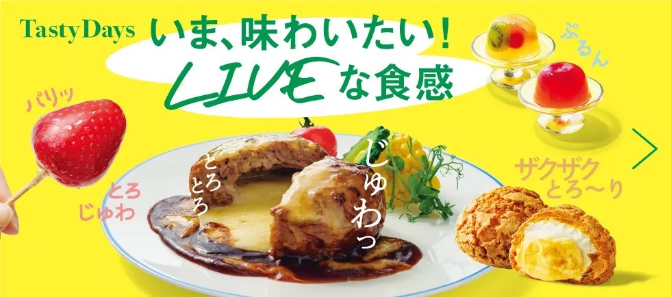 動画でも楽しめる！LIVEな食感