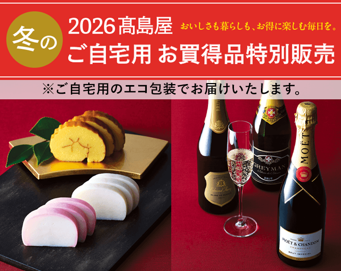 冬のご自宅用 お買得品特別販売