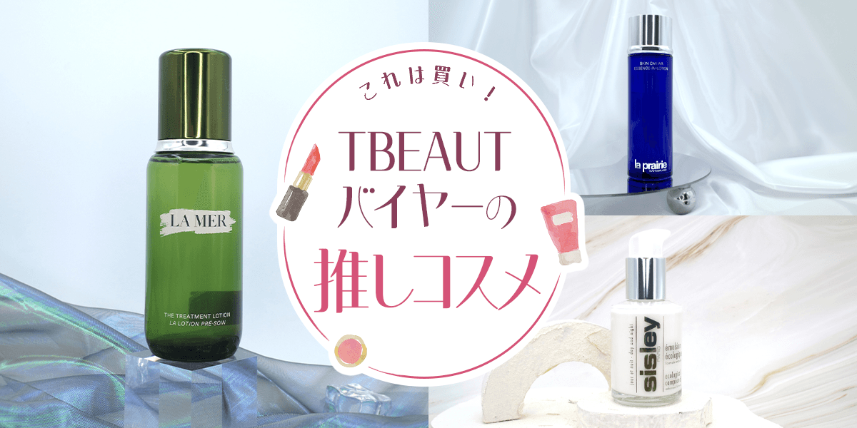 TBEAUTバイヤーの推しコスメ「スキンケア編」