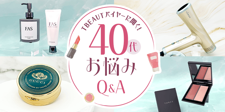 TBEAUTバイヤーに聞く！40代お悩みQ＆A