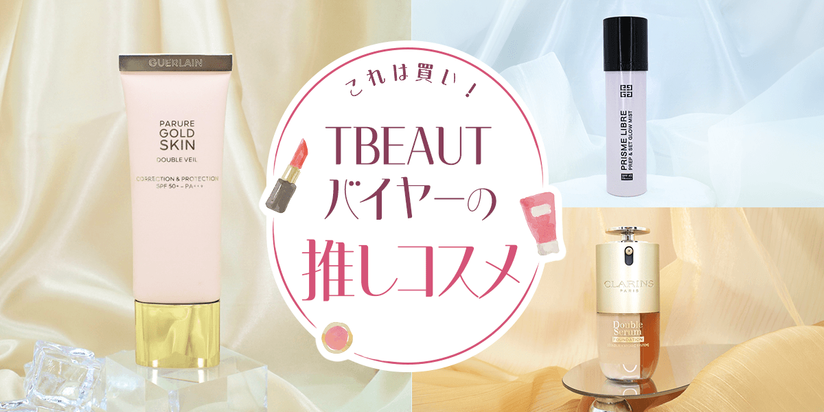 TBEAUTバイヤーの推しコスメ「ベースメイク編」