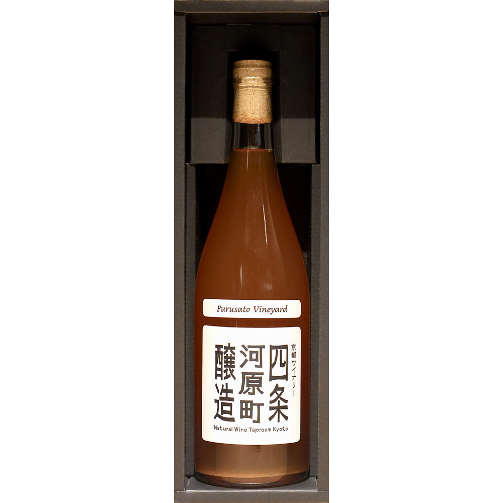 オレンジワイン シャルドネ 古里ヴィンヤード（化粧箱付）