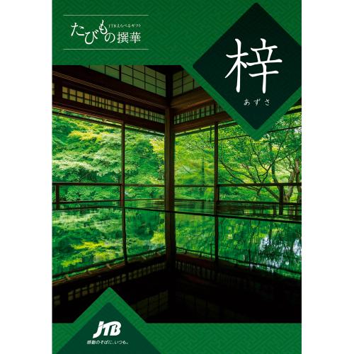えらべるギフトたびもの撰華 梓コース