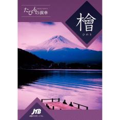 えらべるギフトたびもの撰華 檜コース