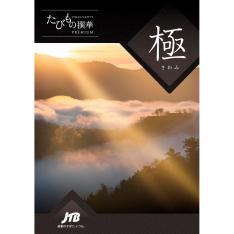 えらべるギフトたびもの撰華 極コース