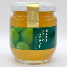 【よりどり】シャインマスカットジャム