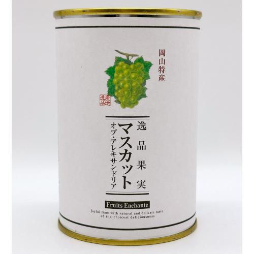 【よりどり】岡山県産マスカット・オブ・アレキサンドリア缶詰
