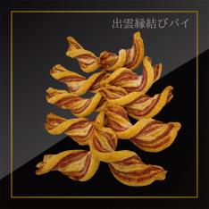 出雲縁結びパイ