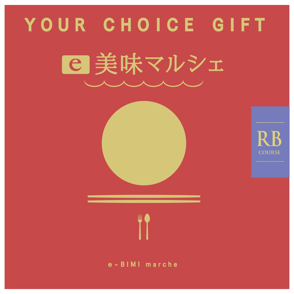 〈ユアチョイスギフト〉e美味マルシェRBコース