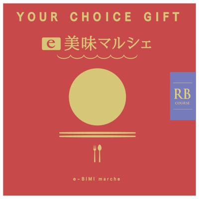 〈ユアチョイスギフト〉e美味マルシェRBコース