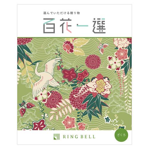百花一選 ざくろ
