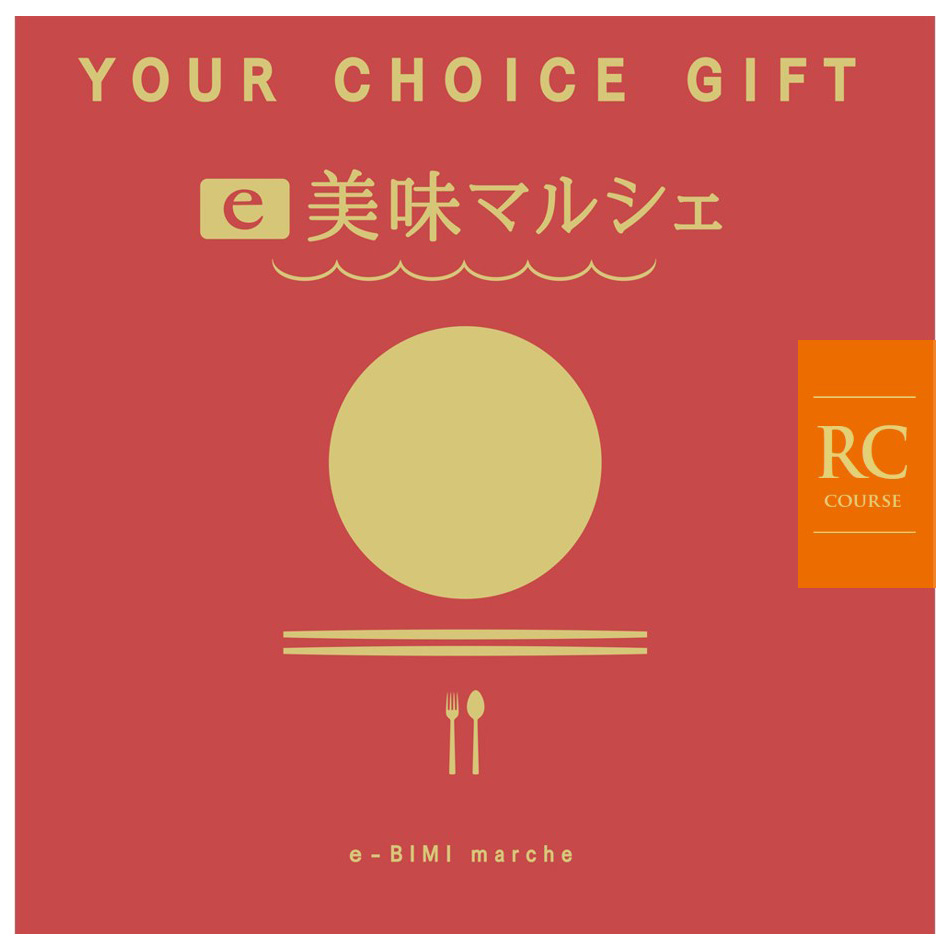 〈ユアチョイスギフト〉e美味マルシェRCコース