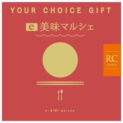 〈ユアチョイスギフト〉e美味マルシェRCコース