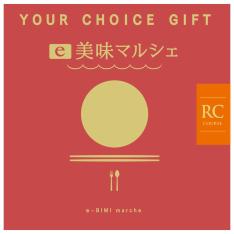 〈ユアチョイスギフト〉e美味マルシェRCコース