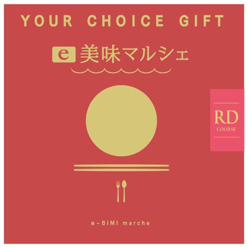 〈ユアチョイスギフト〉e美味マルシェRDコース