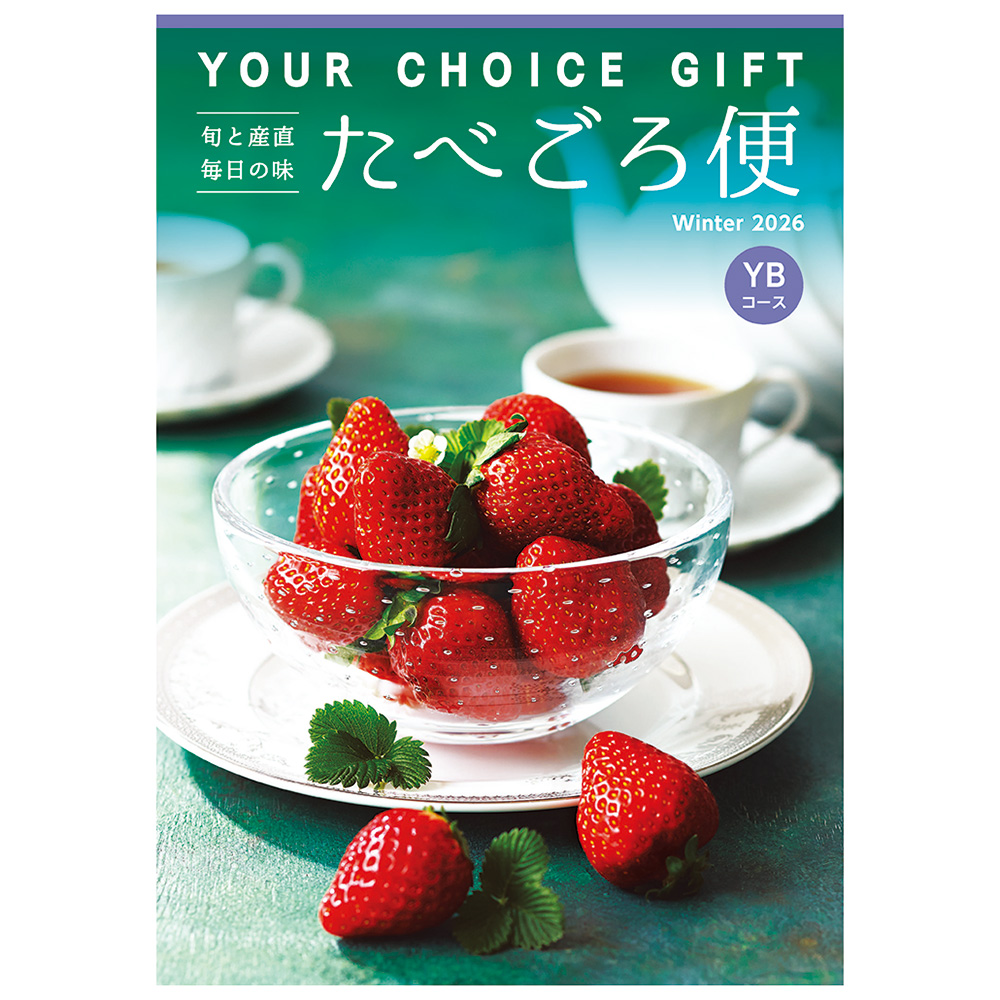 〈ユアチョイスギフト〉たべごろ便YBコース