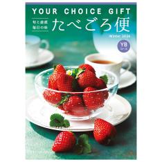 〈ユアチョイスギフト〉たべごろ便YBコース