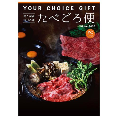 〈ユアチョイスギフト〉たべごろ便YCコース